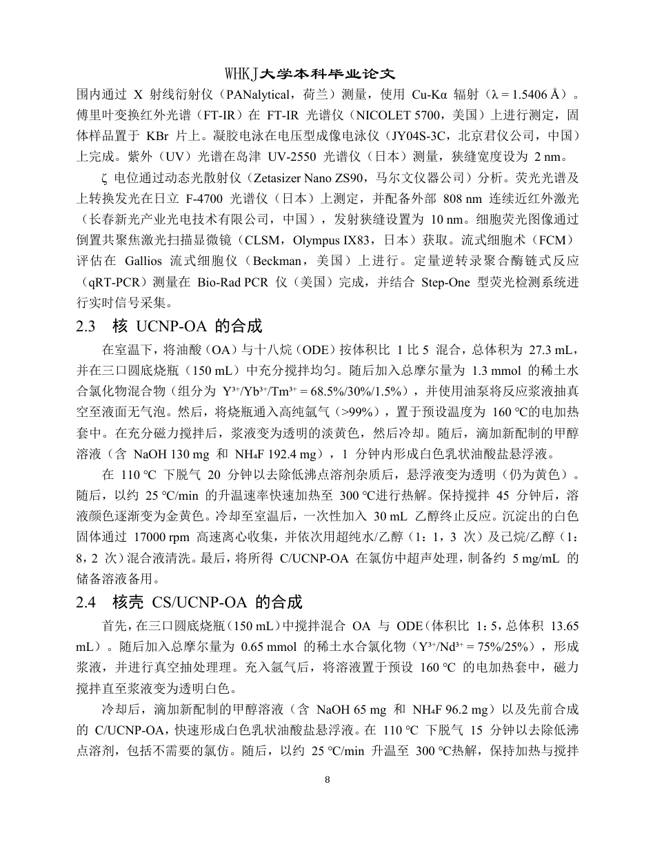 26年WP卫生检验与检疫 超支化自堆积DNA纳米传感器及在近红外光响应下的生物成像15.58-AI24.82_1-约30001字符-全日制.pdf_第8页
