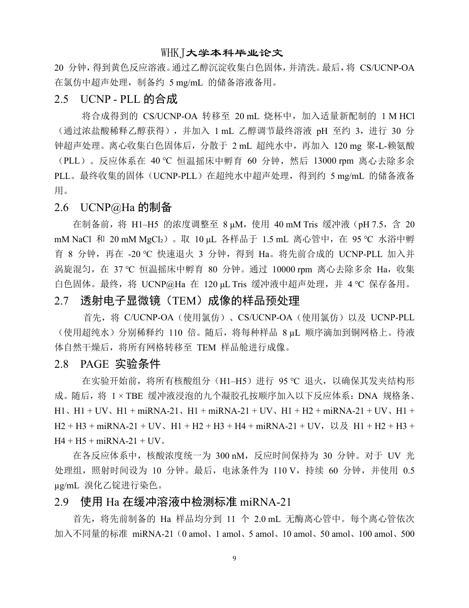 26年WP卫生检验与检疫 超支化自堆积DNA纳米传感器及在近红外光响应下的生物成像15.58-AI24.82_1-约30001字符-全日制.pdf_第9页