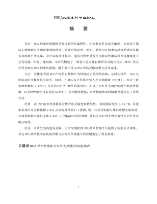 26年WP卫生检验与检疫 超支化自堆积DNA纳米传感器及在近红外光响应下的生物成像15.58-AI24.82_1-约30001字符-全日制.pdf