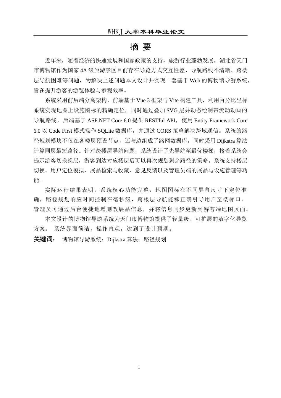 26年WP网络工程 基于Web的博物馆导游系统的设计与实现12.35-AI52.57全日(23455字).docx_第1页
