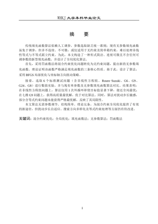26年WP统计学 混合约束优化问题的无参数填充函数算法9.57-AI38.4_1全日(15689字).docx