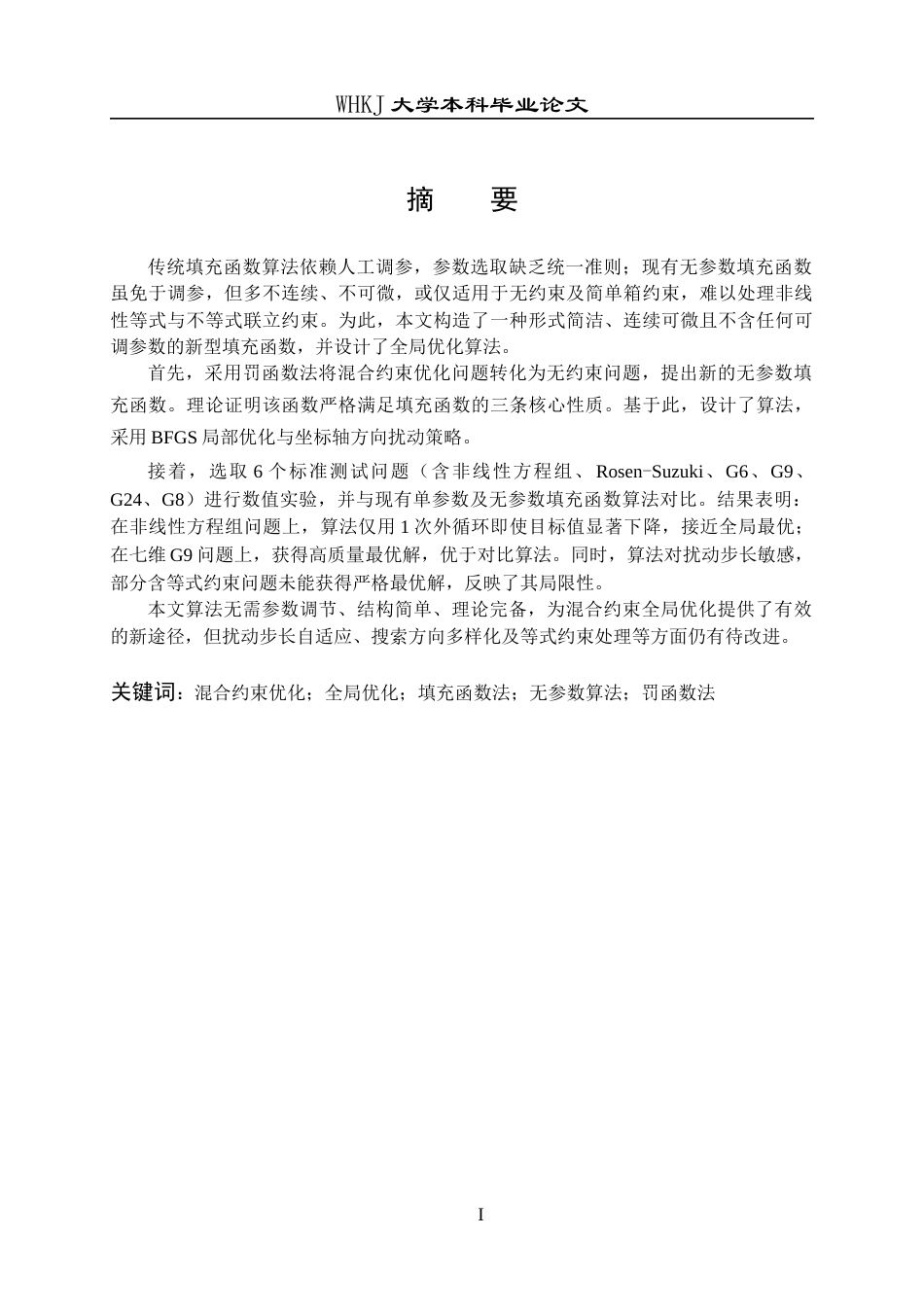 26年WP统计学 混合约束优化问题的无参数填充函数算法9.57-AI38.4_1全日(15689字).docx_第1页