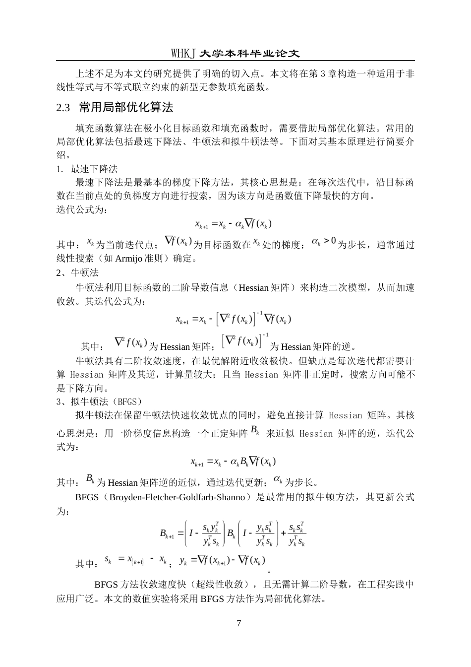 26年WP统计学 混合约束优化问题的无参数填充函数算法9.57-AI38.4_1全日(15689字).docx_第10页