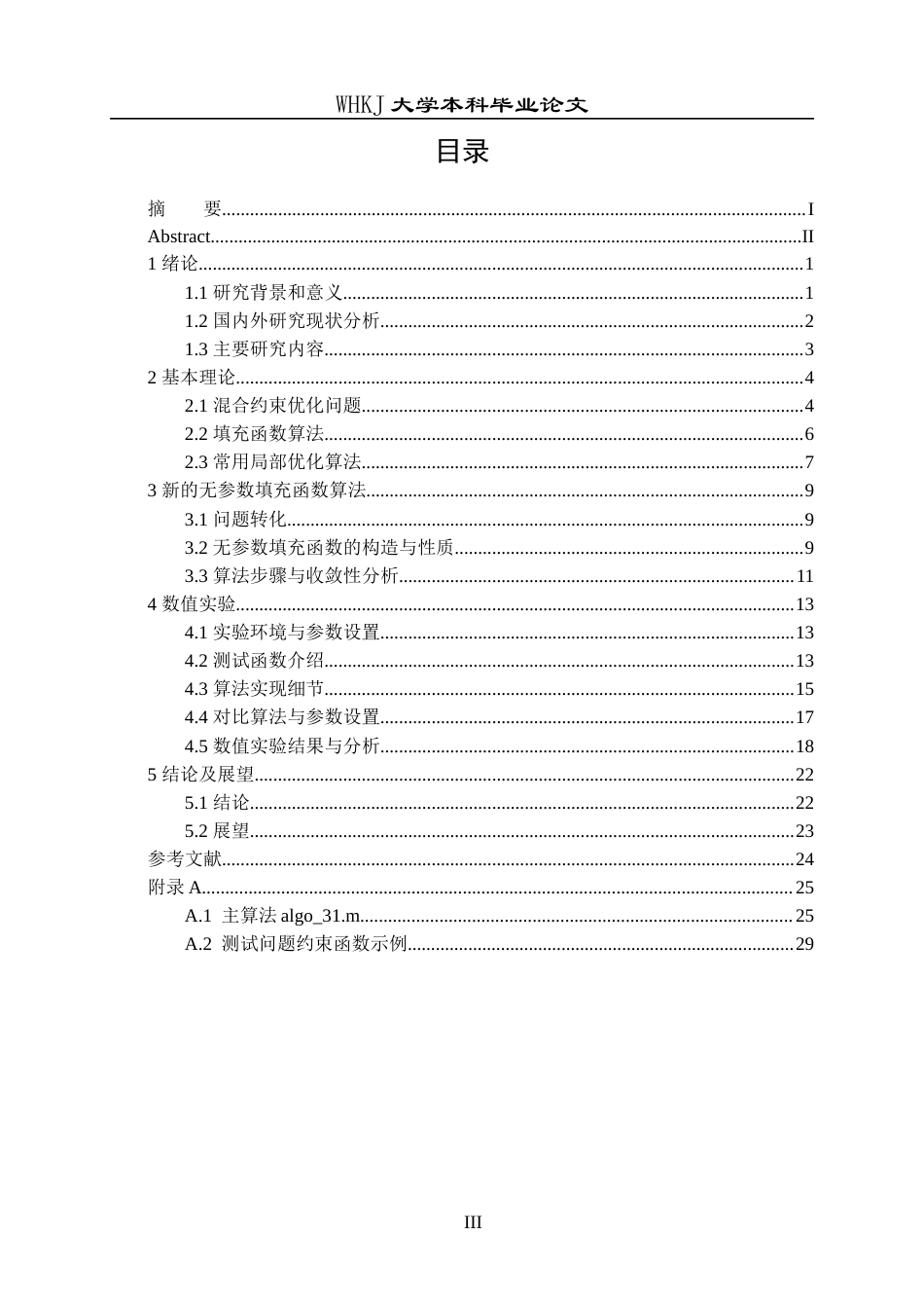 26年WP统计学 混合约束优化问题的无参数填充函数算法9.57-AI38.4_1全日(15689字).docx_第3页
