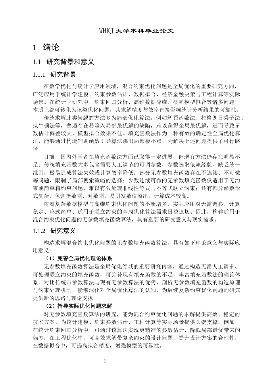 26年WP统计学 混合约束优化问题的无参数填充函数算法9.57-AI38.4_1全日(15689字).docx_第4页