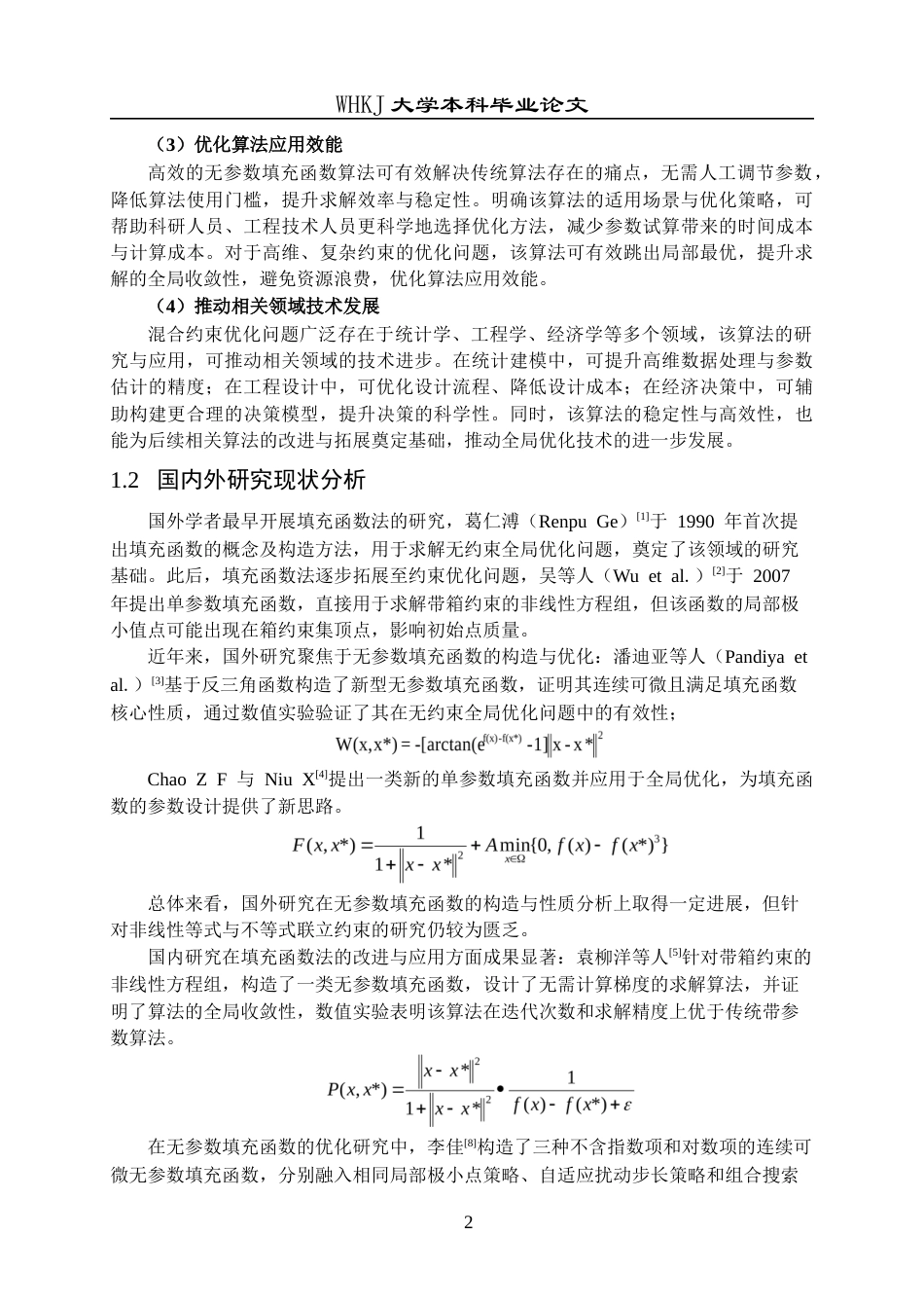 26年WP统计学 混合约束优化问题的无参数填充函数算法9.57-AI38.4_1全日(15689字).docx_第5页