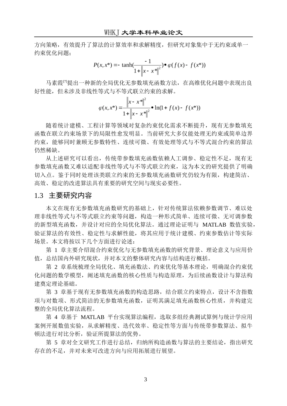 26年WP统计学 混合约束优化问题的无参数填充函数算法9.57-AI38.4_1全日(15689字).docx_第6页