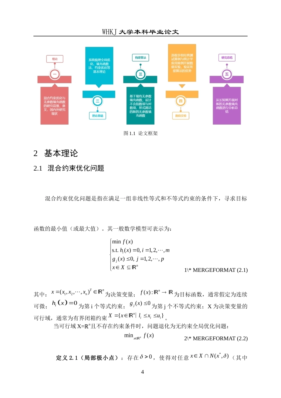 26年WP统计学 混合约束优化问题的无参数填充函数算法9.57-AI38.4_1全日(15689字).docx_第7页