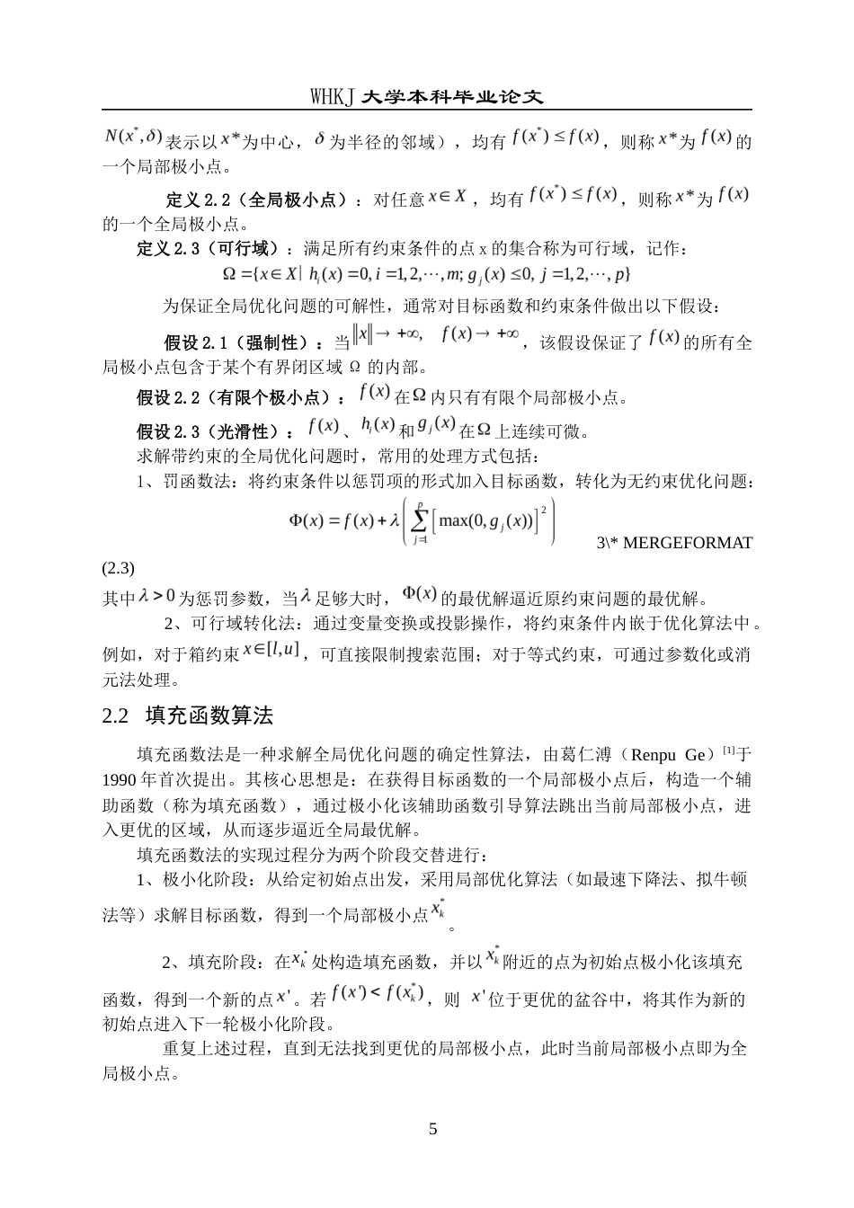26年WP统计学 混合约束优化问题的无参数填充函数算法9.57-AI38.4_1全日(15689字).docx_第8页