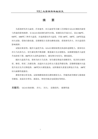 26年WP材料成型及控制工程 淬火和回火工艺对GCr15轴承钢组织和性能研究6.61-AI全日(18013字).docx