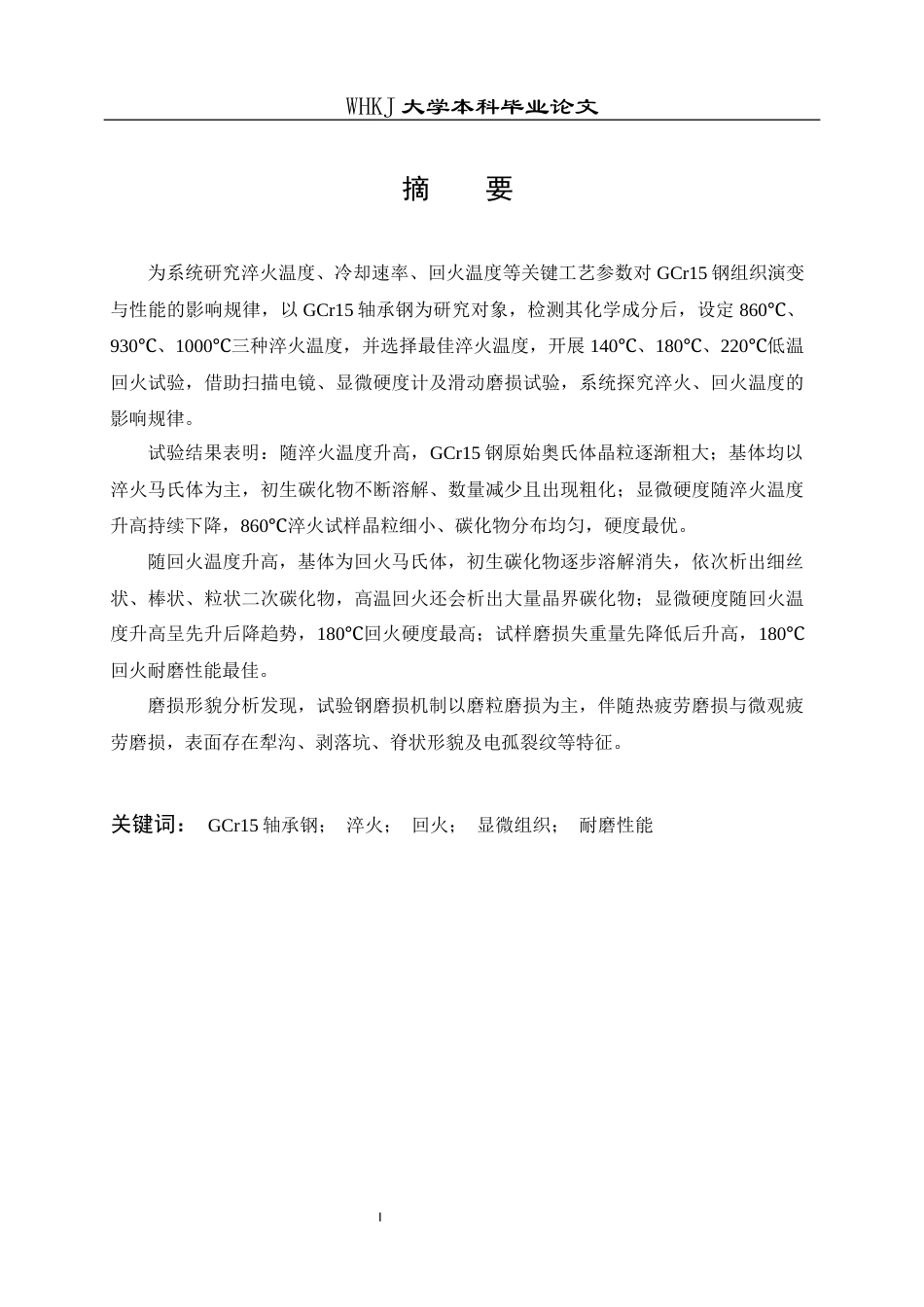 26年WP材料成型及控制工程 淬火和回火工艺对GCr15轴承钢组织和性能研究6.61-AI全日(18013字).docx_第1页