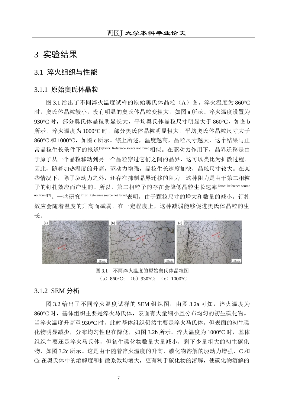 26年WP材料成型及控制工程 淬火和回火工艺对GCr15轴承钢组织和性能研究6.61-AI全日(18013字).docx_第10页