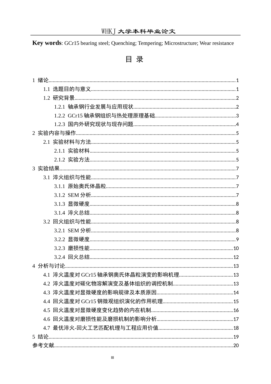 26年WP材料成型及控制工程 淬火和回火工艺对GCr15轴承钢组织和性能研究6.61-AI全日(18013字).docx_第3页