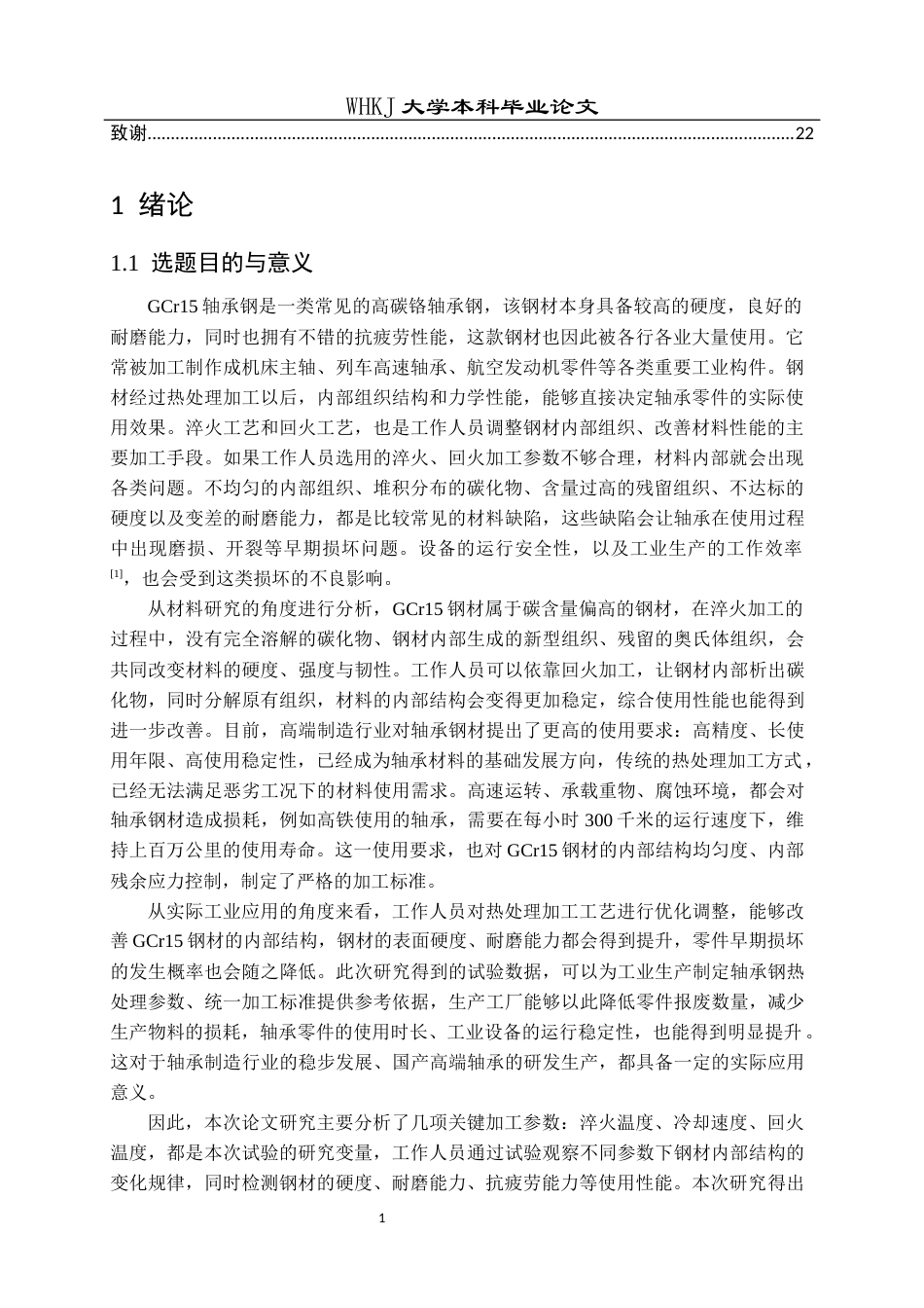 26年WP材料成型及控制工程 淬火和回火工艺对GCr15轴承钢组织和性能研究6.61-AI全日(18013字).docx_第4页