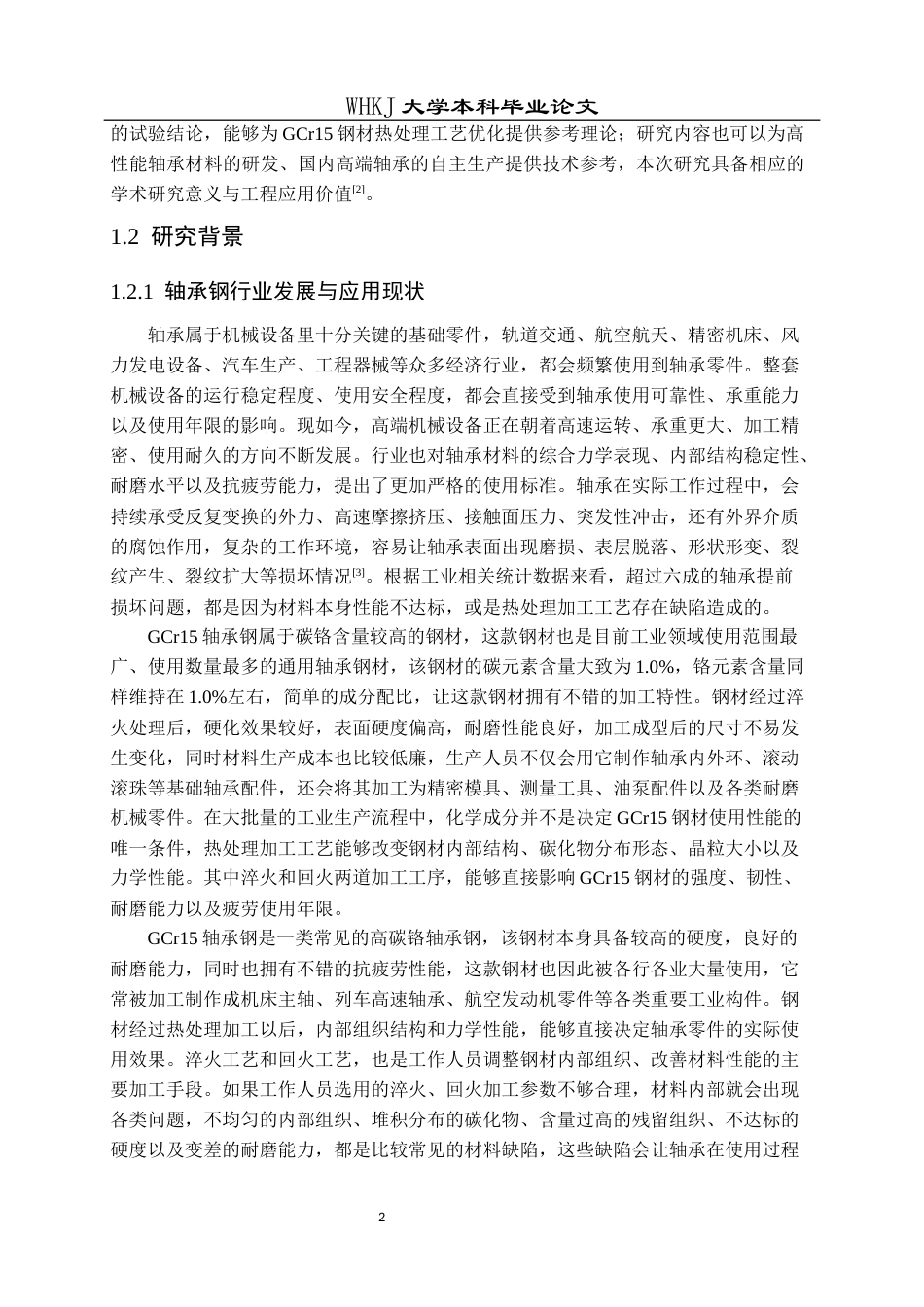 26年WP材料成型及控制工程 淬火和回火工艺对GCr15轴承钢组织和性能研究6.61-AI全日(18013字).docx_第5页