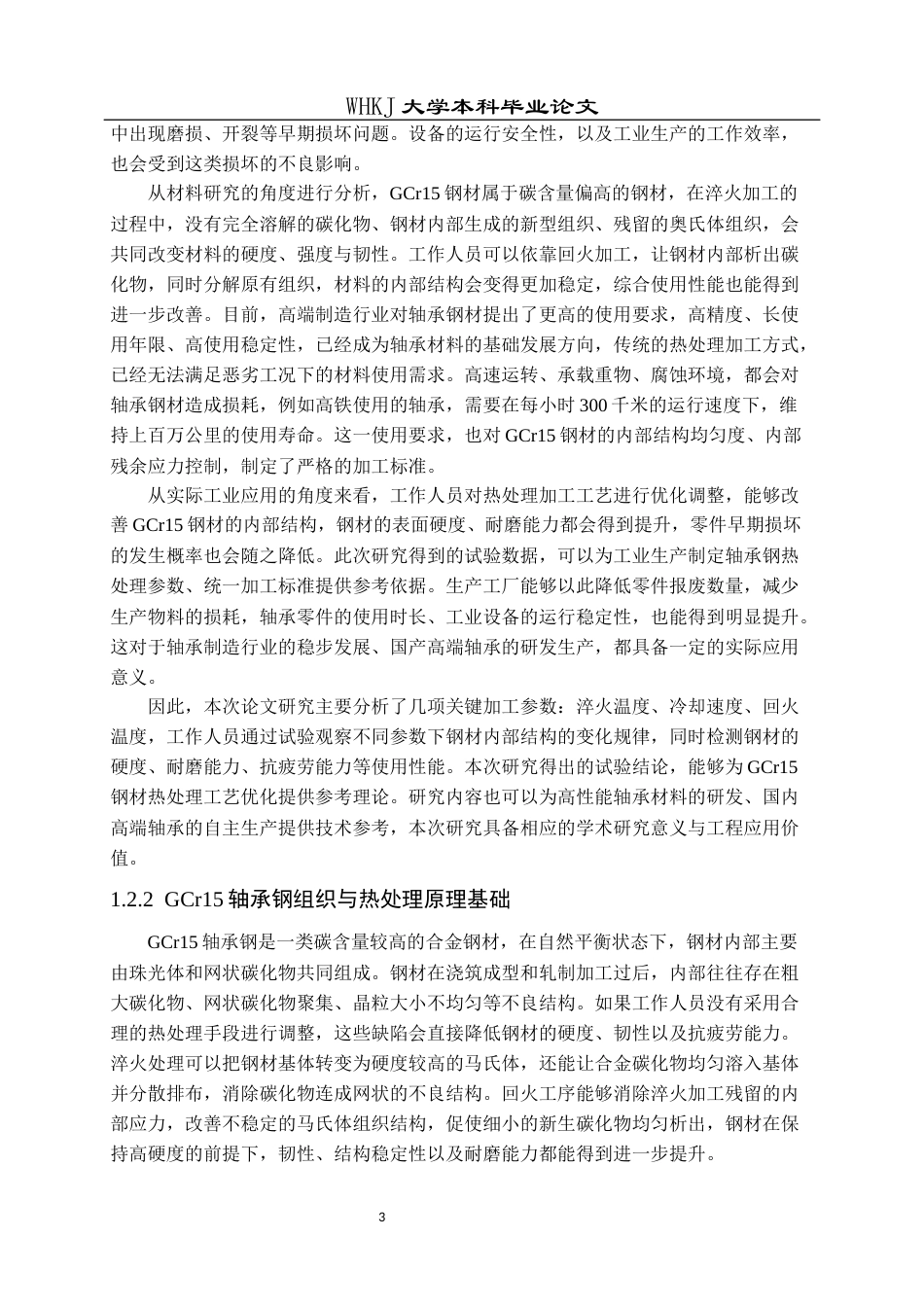 26年WP材料成型及控制工程 淬火和回火工艺对GCr15轴承钢组织和性能研究6.61-AI全日(18013字).docx_第6页