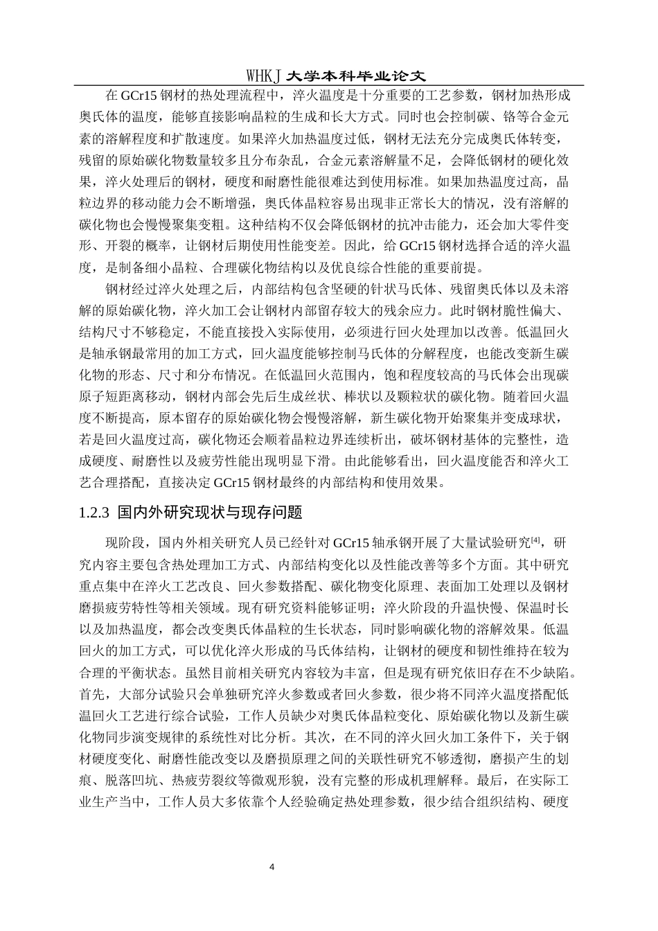 26年WP材料成型及控制工程 淬火和回火工艺对GCr15轴承钢组织和性能研究6.61-AI全日(18013字).docx_第7页
