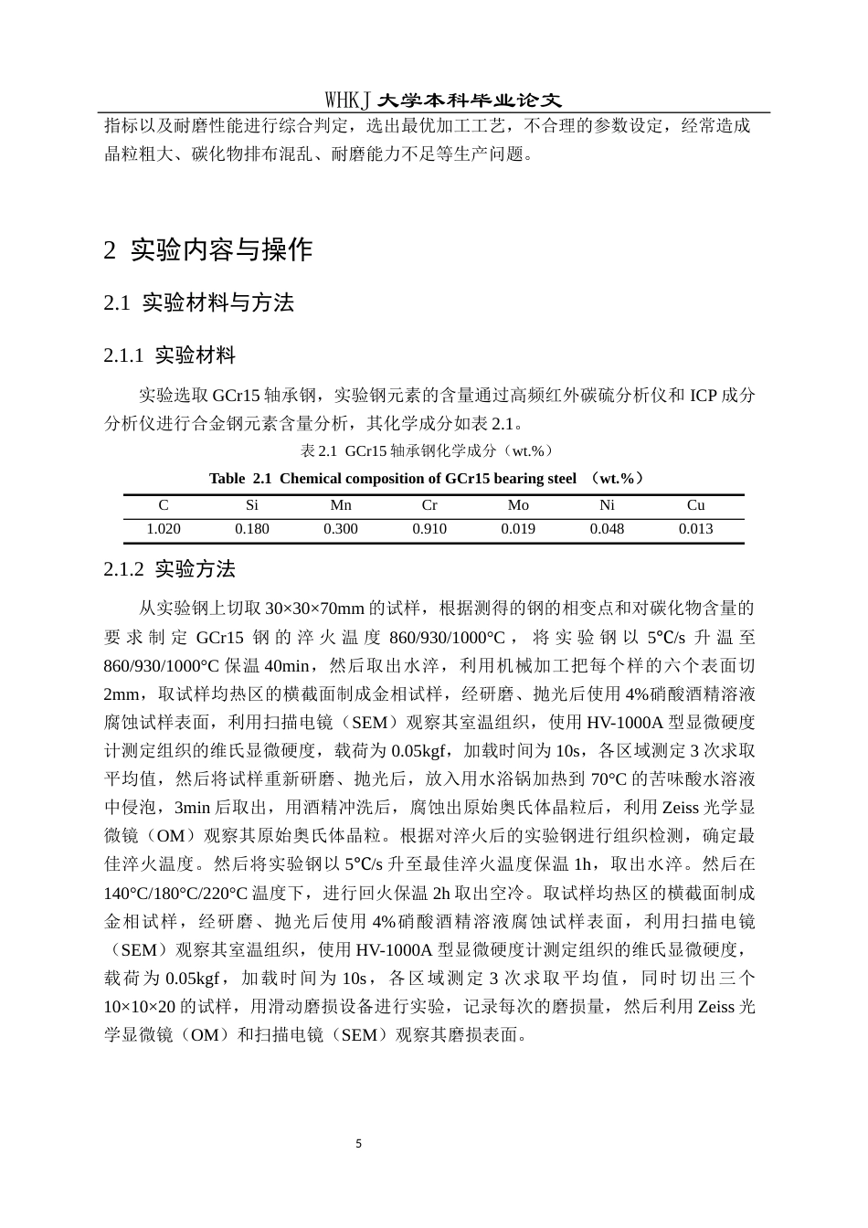26年WP材料成型及控制工程 淬火和回火工艺对GCr15轴承钢组织和性能研究6.61-AI全日(18013字).docx_第8页