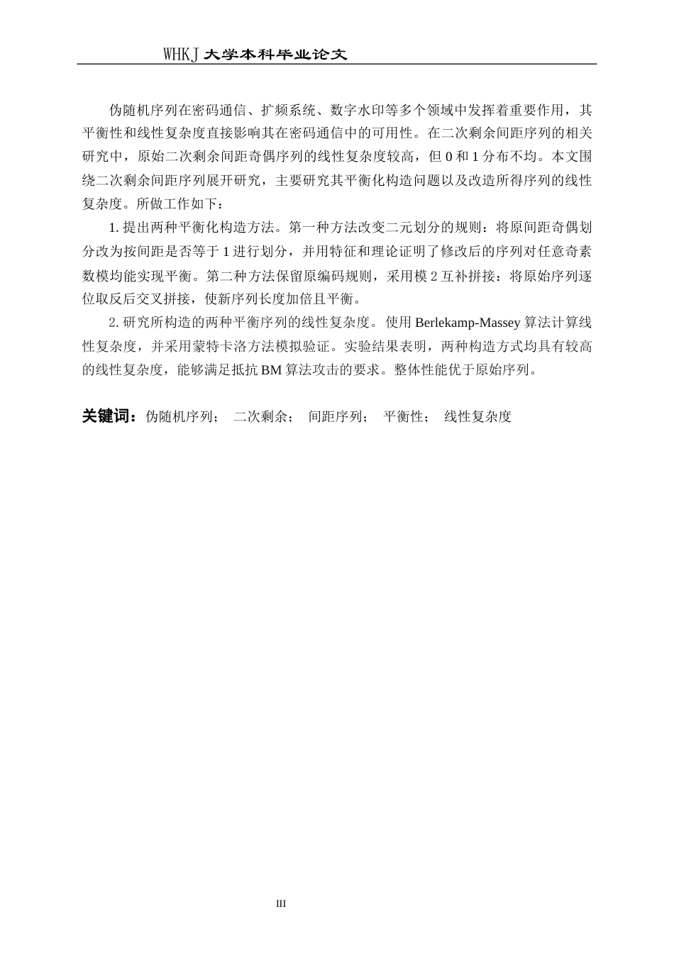 26年WP信息与计算科学 二次剩余间距序列的构造及线性复杂度分析5.61-AI18.98_1全日(12252字).docx_第3页