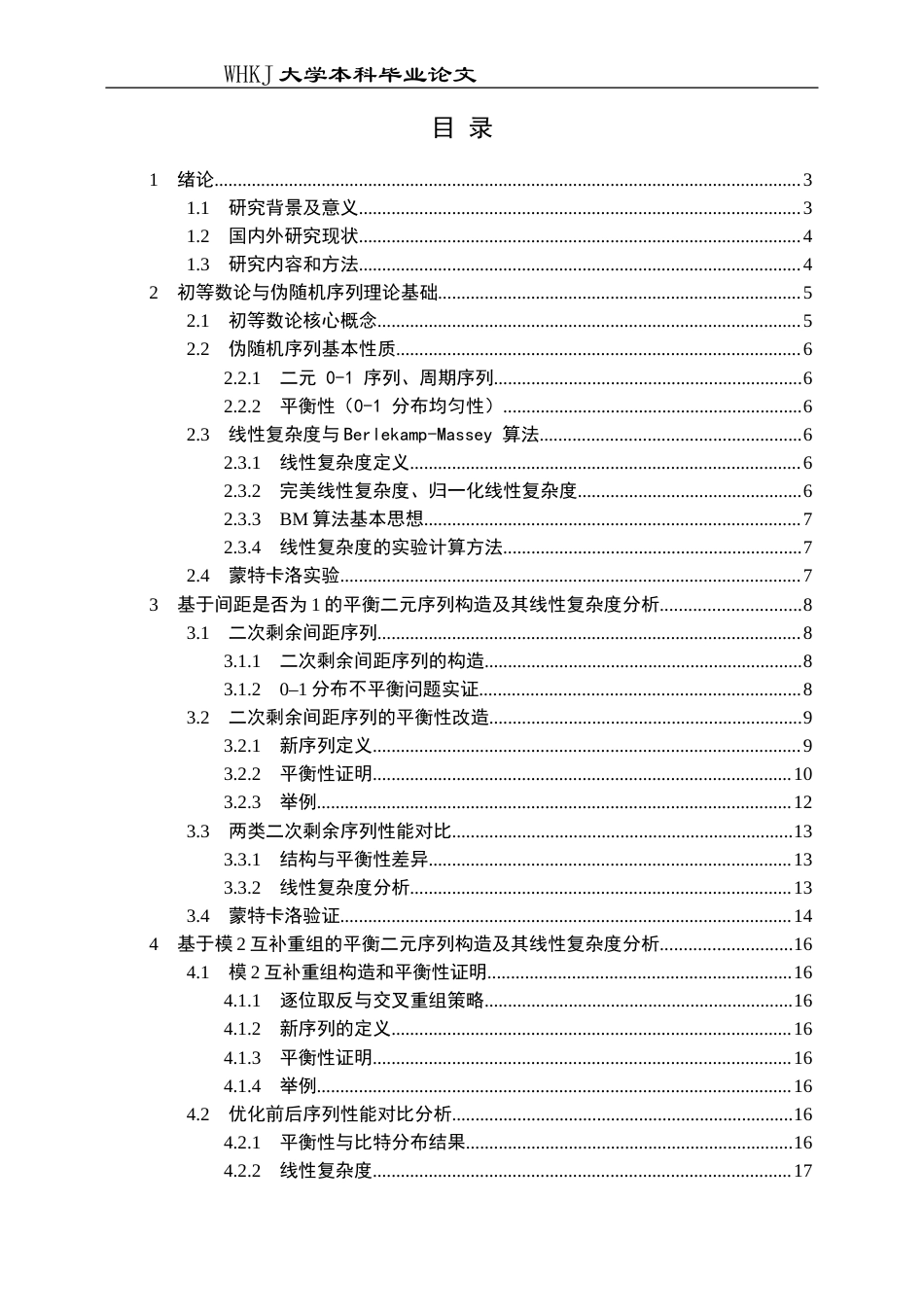 26年WP信息与计算科学 二次剩余间距序列的构造及线性复杂度分析5.61-AI18.98_1全日(12252字).docx_第7页
