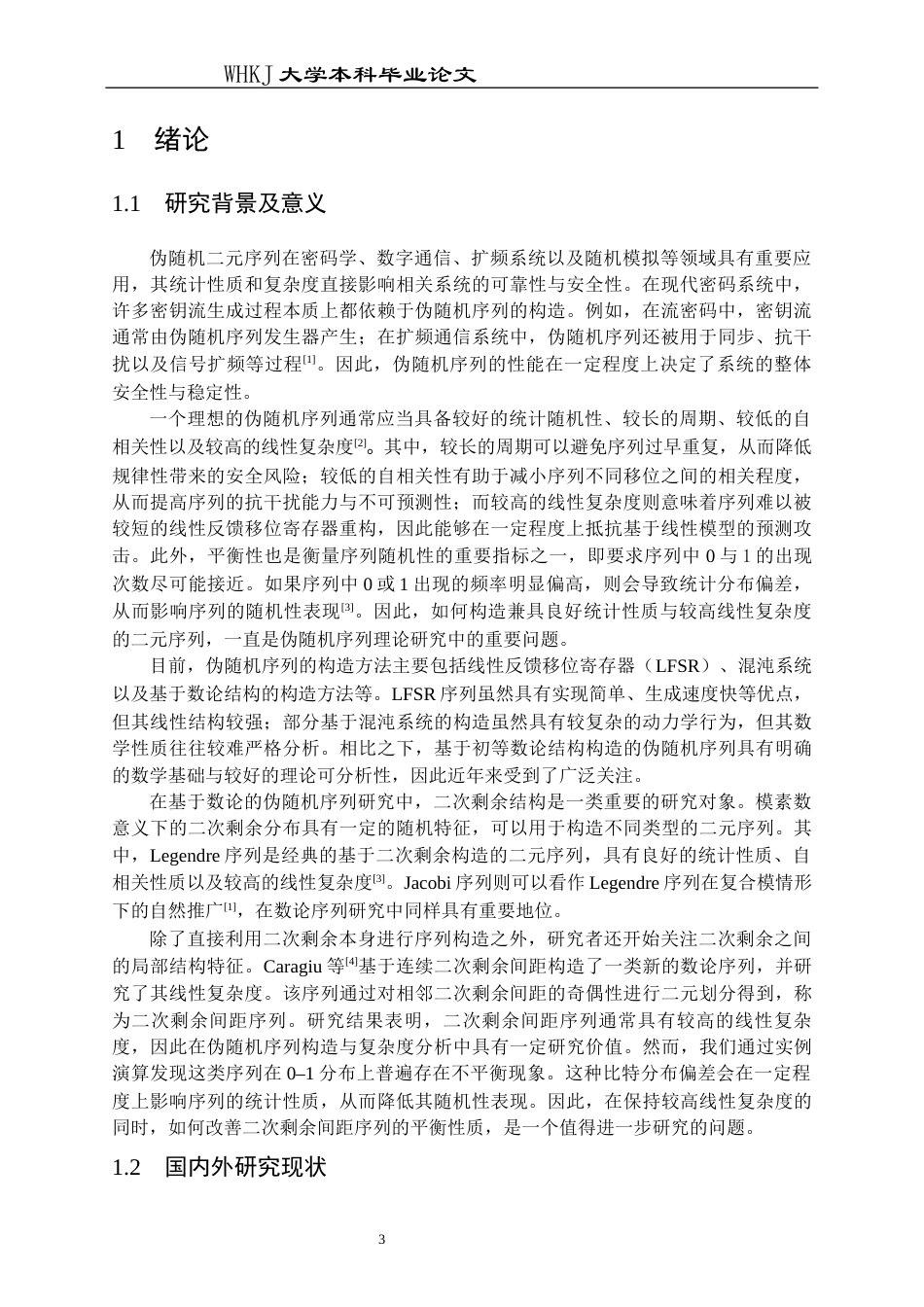 26年WP信息与计算科学 二次剩余间距序列的构造及线性复杂度分析5.61-AI18.98_1全日(12252字).docx_第9页