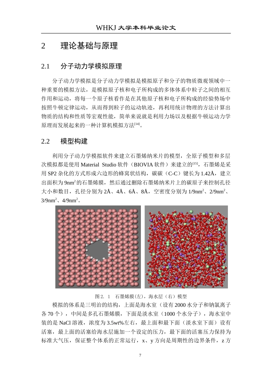 26年WP环境工程 多孔石墨烯膜海水淡化过程的分子模拟研究10.92-AI2.42全日(11988字).docx_第10页