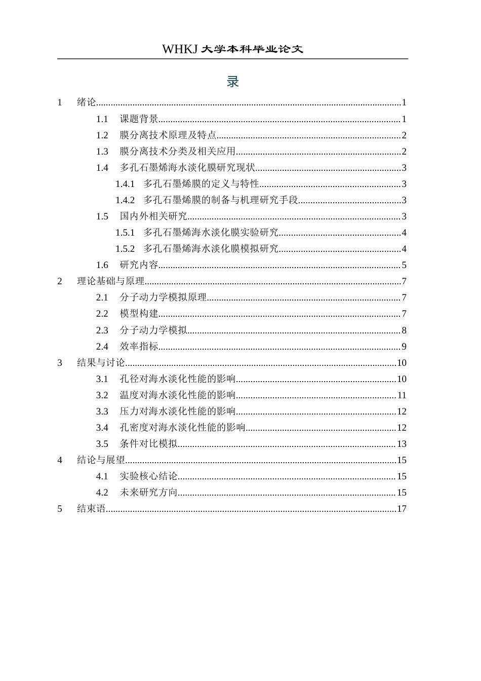 26年WP环境工程 多孔石墨烯膜海水淡化过程的分子模拟研究10.92-AI2.42全日(11988字).docx_第3页