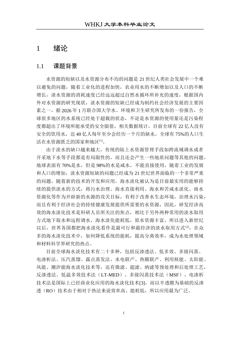 26年WP环境工程 多孔石墨烯膜海水淡化过程的分子模拟研究10.92-AI2.42全日(11988字).docx_第4页