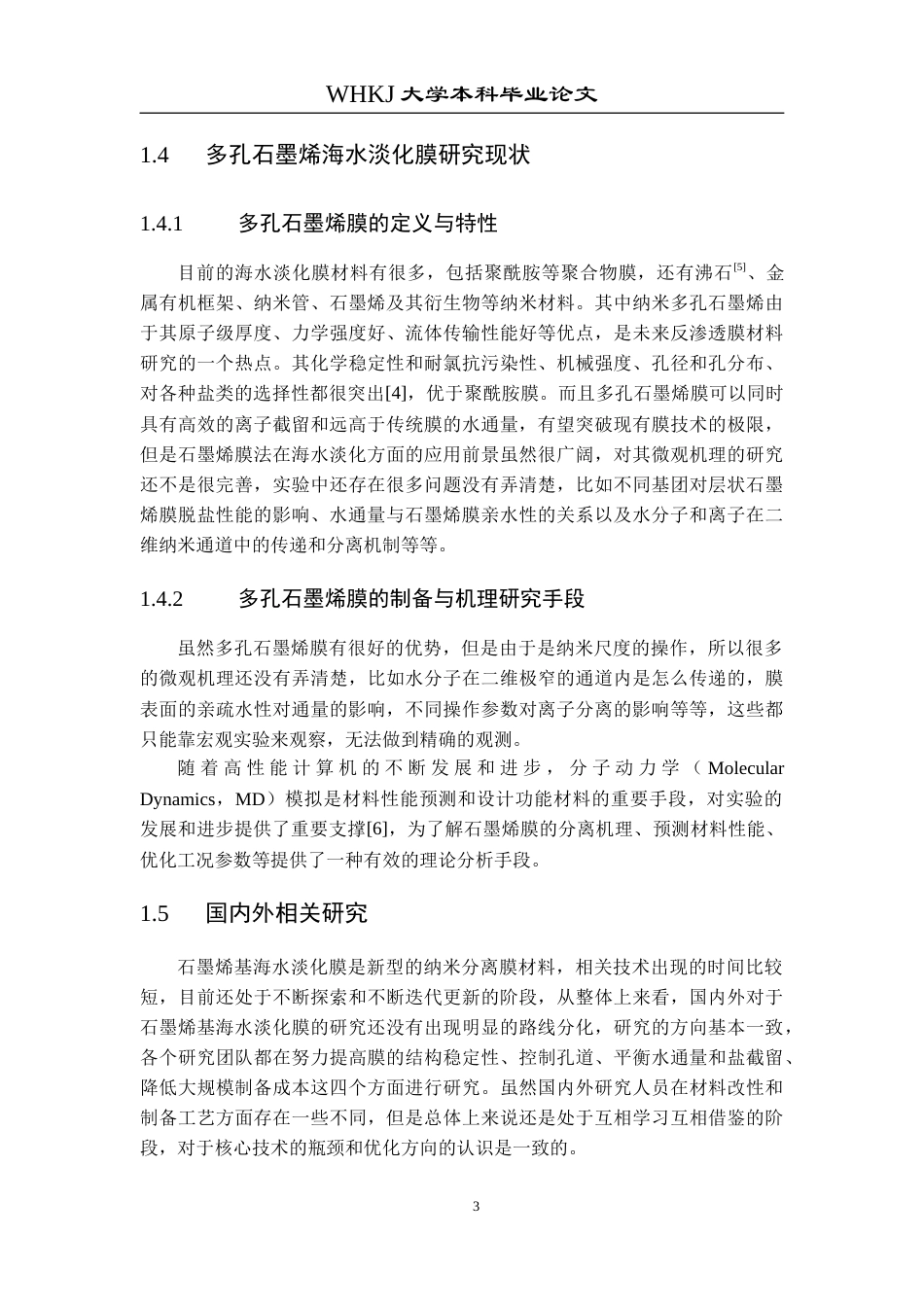 26年WP环境工程 多孔石墨烯膜海水淡化过程的分子模拟研究10.92-AI2.42全日(11988字).docx_第6页