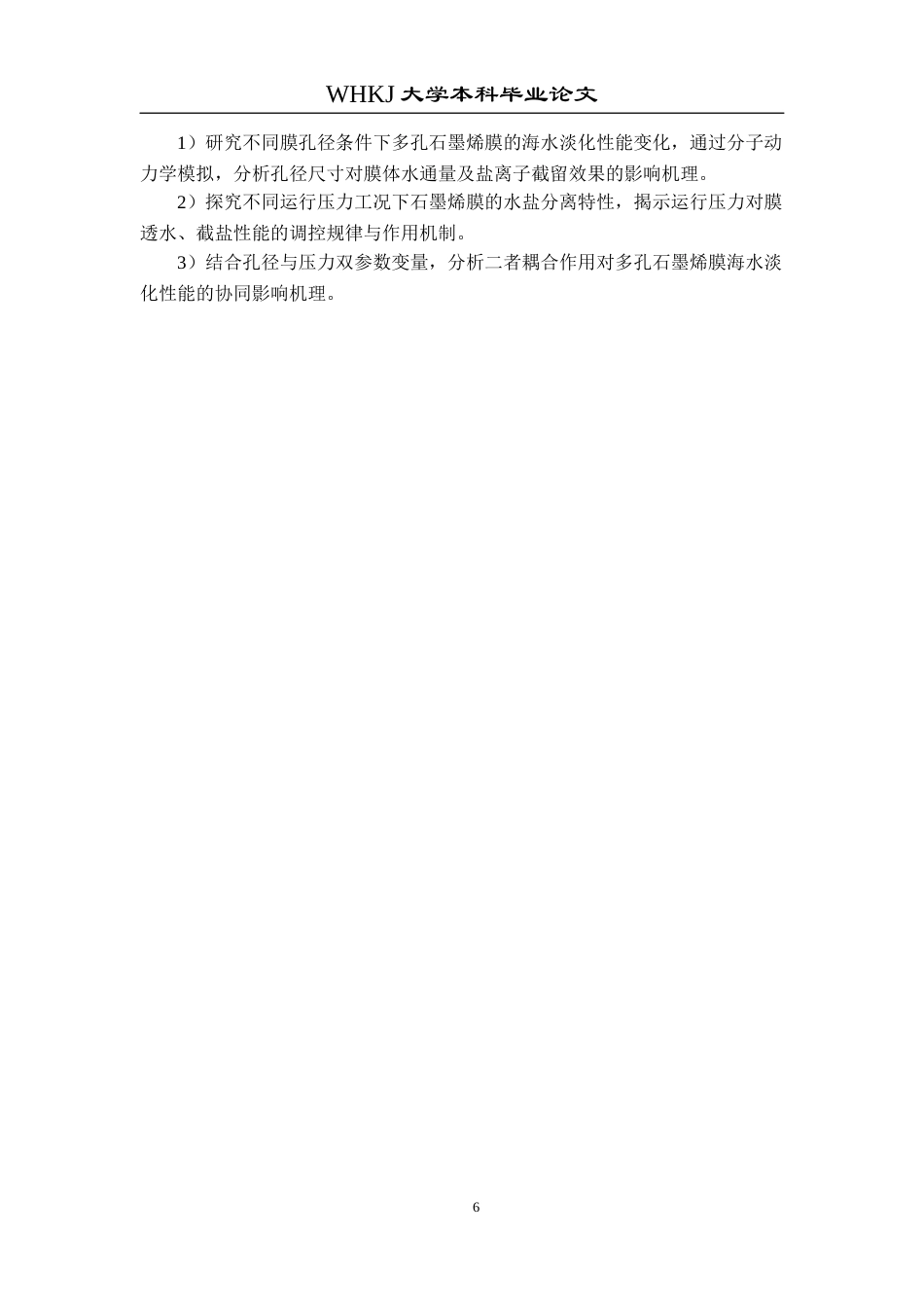 26年WP环境工程 多孔石墨烯膜海水淡化过程的分子模拟研究10.92-AI2.42全日(11988字).docx_第9页