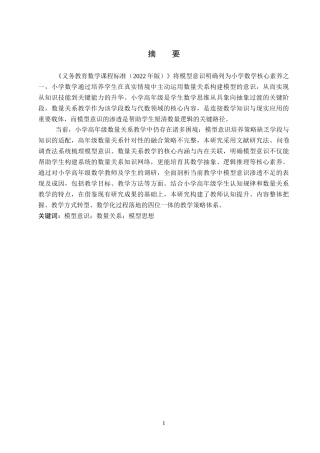 26年WP小学教育 模型意识在小学高年级数量关系教学中的策略研究5.74-AI13.66全日制(27063字).docx