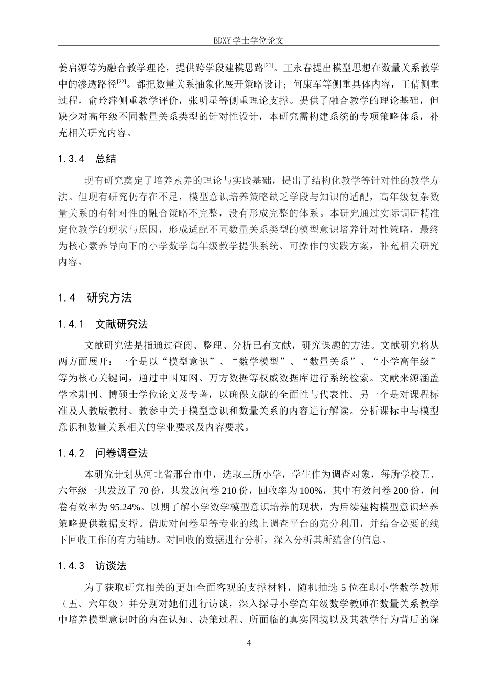 26年WP小学教育 模型意识在小学高年级数量关系教学中的策略研究5.74-AI13.66全日制(27063字).docx_第10页