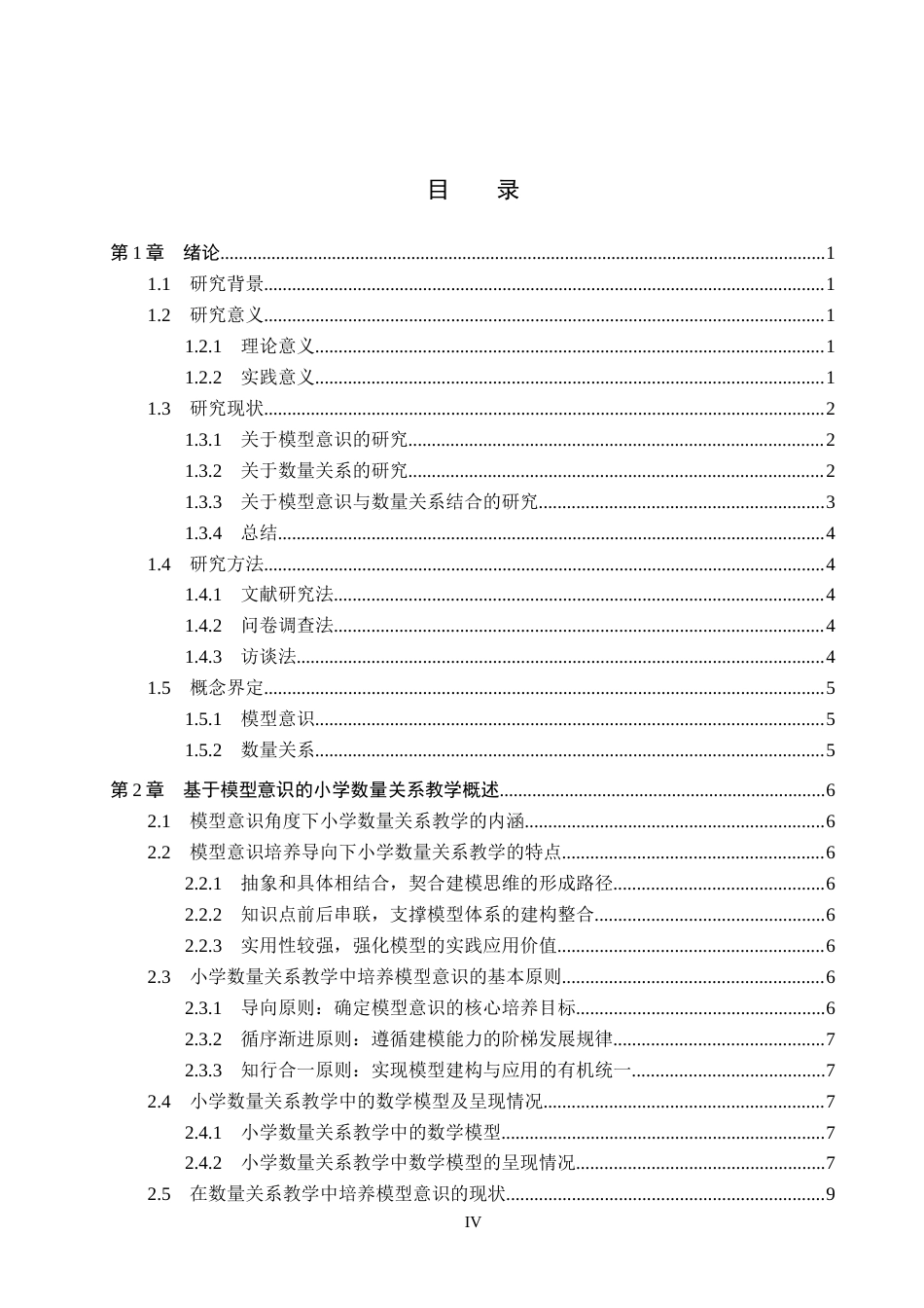 26年WP小学教育 模型意识在小学高年级数量关系教学中的策略研究5.74-AI13.66全日制(27063字).docx_第4页