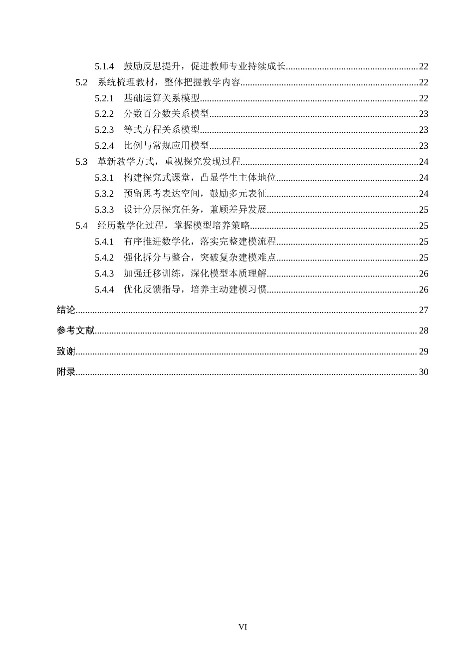26年WP小学教育 模型意识在小学高年级数量关系教学中的策略研究5.74-AI13.66全日制(27063字).docx_第6页