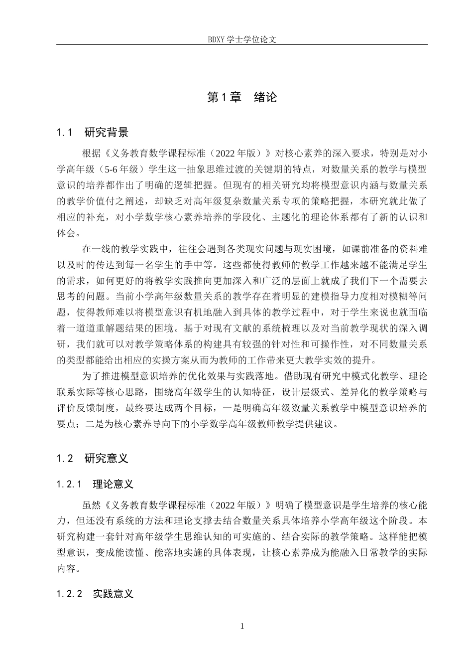 26年WP小学教育 模型意识在小学高年级数量关系教学中的策略研究5.74-AI13.66全日制(27063字).docx_第7页