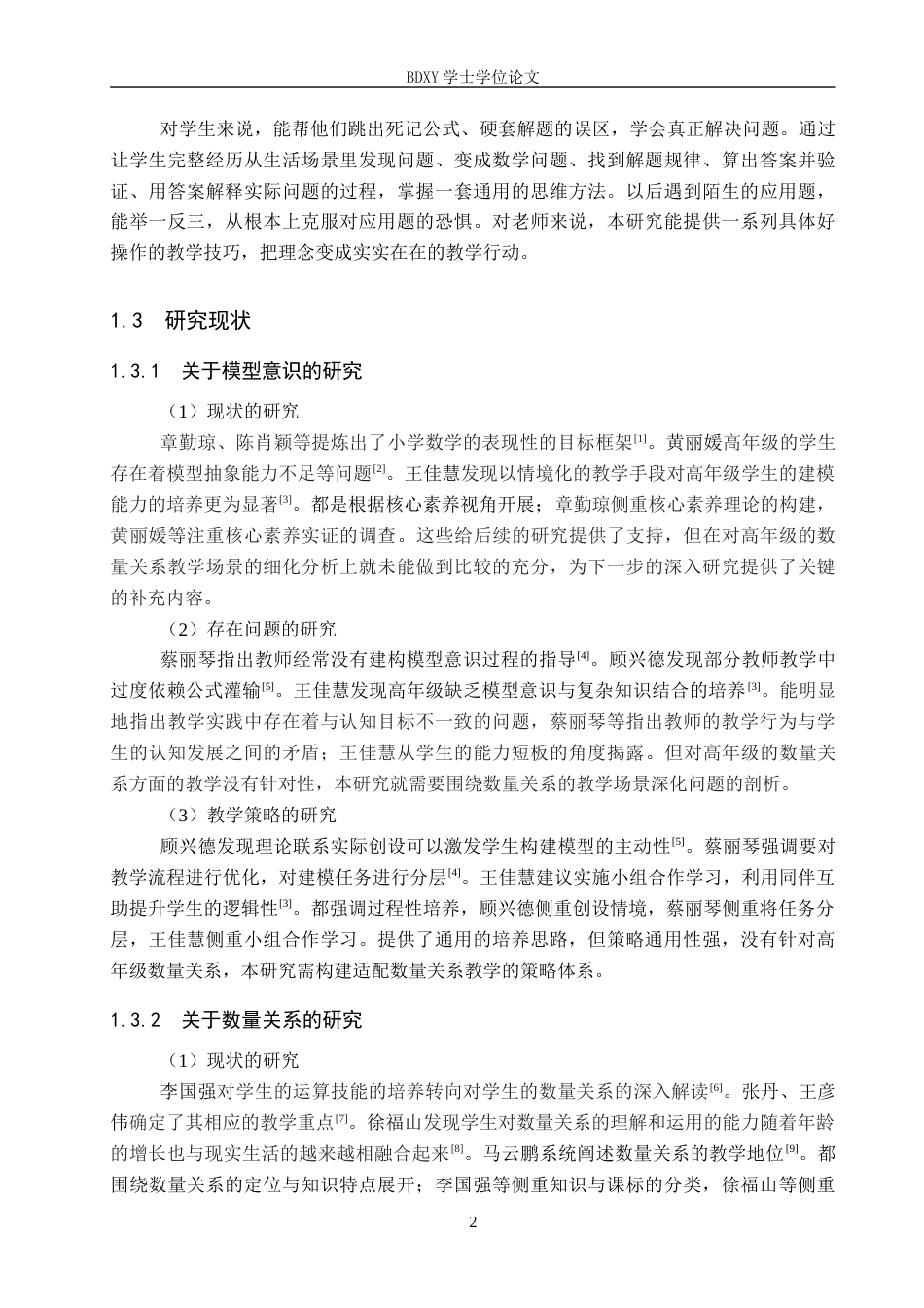 26年WP小学教育 模型意识在小学高年级数量关系教学中的策略研究5.74-AI13.66全日制(27063字).docx_第8页
