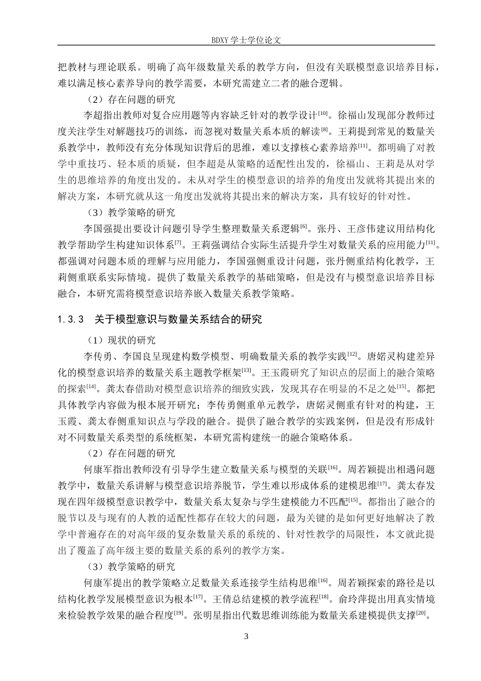 26年WP小学教育 模型意识在小学高年级数量关系教学中的策略研究5.74-AI13.66全日制(27063字).docx_第9页