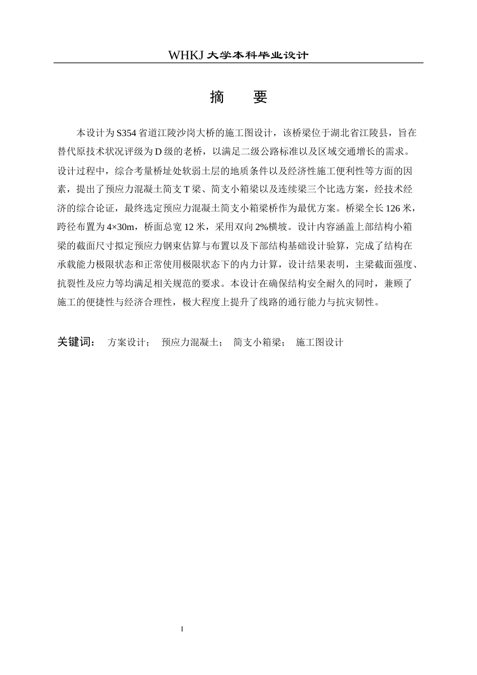 26年WP土木工程 S354省道江陵沙岗大桥施工图设计11.38-AI12.95_1全日(29181字).docx_第1页