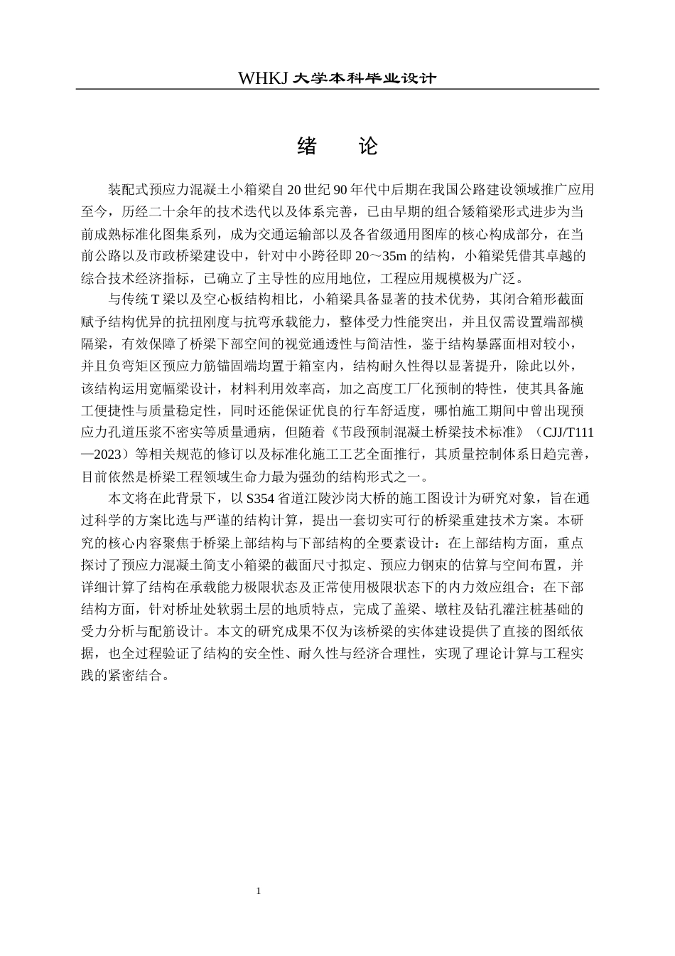 26年WP土木工程 S354省道江陵沙岗大桥施工图设计11.38-AI12.95_1全日(29181字).docx_第6页