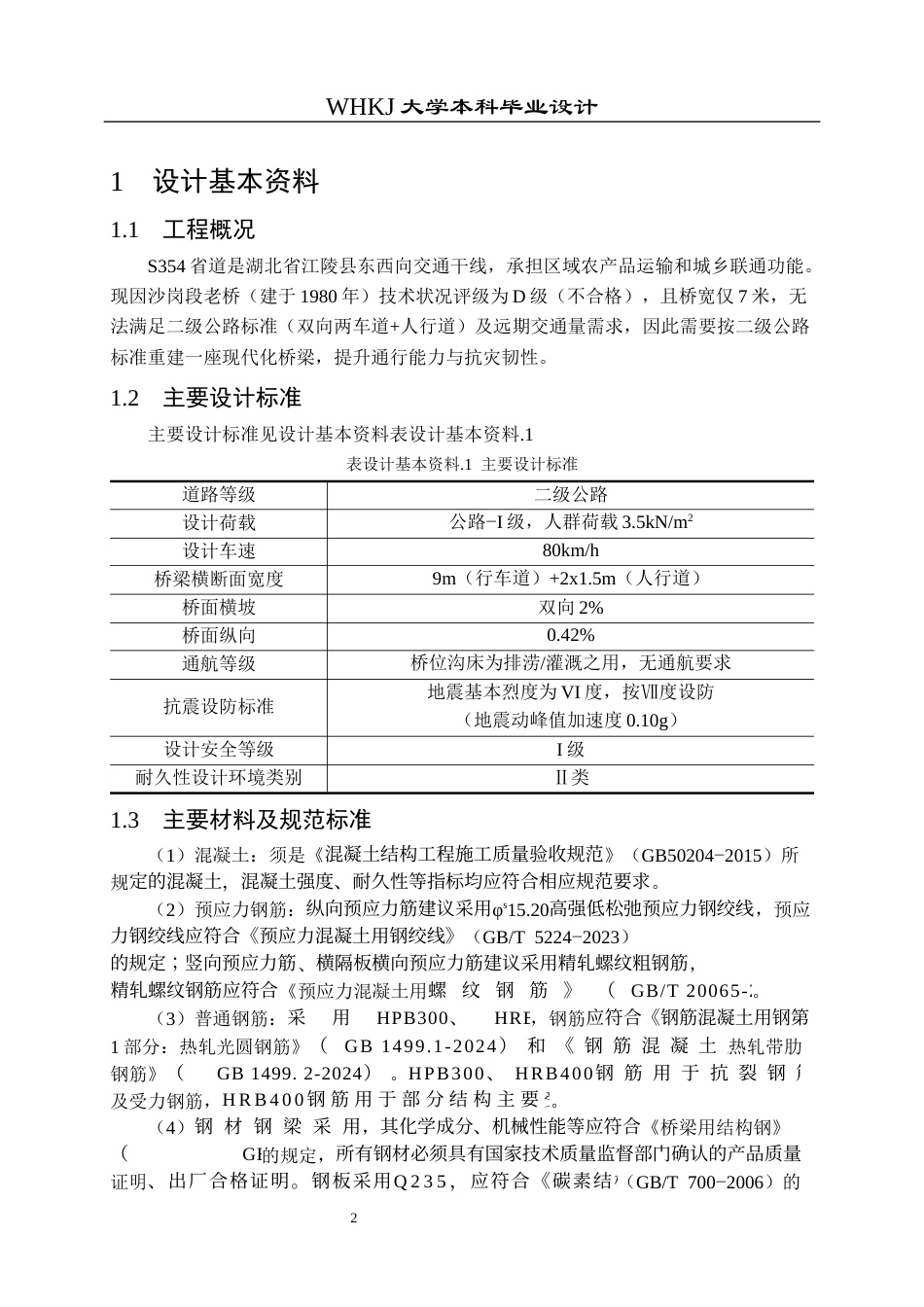 26年WP土木工程 S354省道江陵沙岗大桥施工图设计11.38-AI12.95_1全日(29181字).docx_第7页