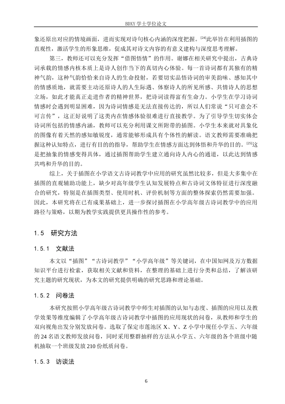26年WP小学教育 插图在小学高年级语文古诗词教学中的运用策略研究20.4-AI6.1全日制(29931字).docx_第10页