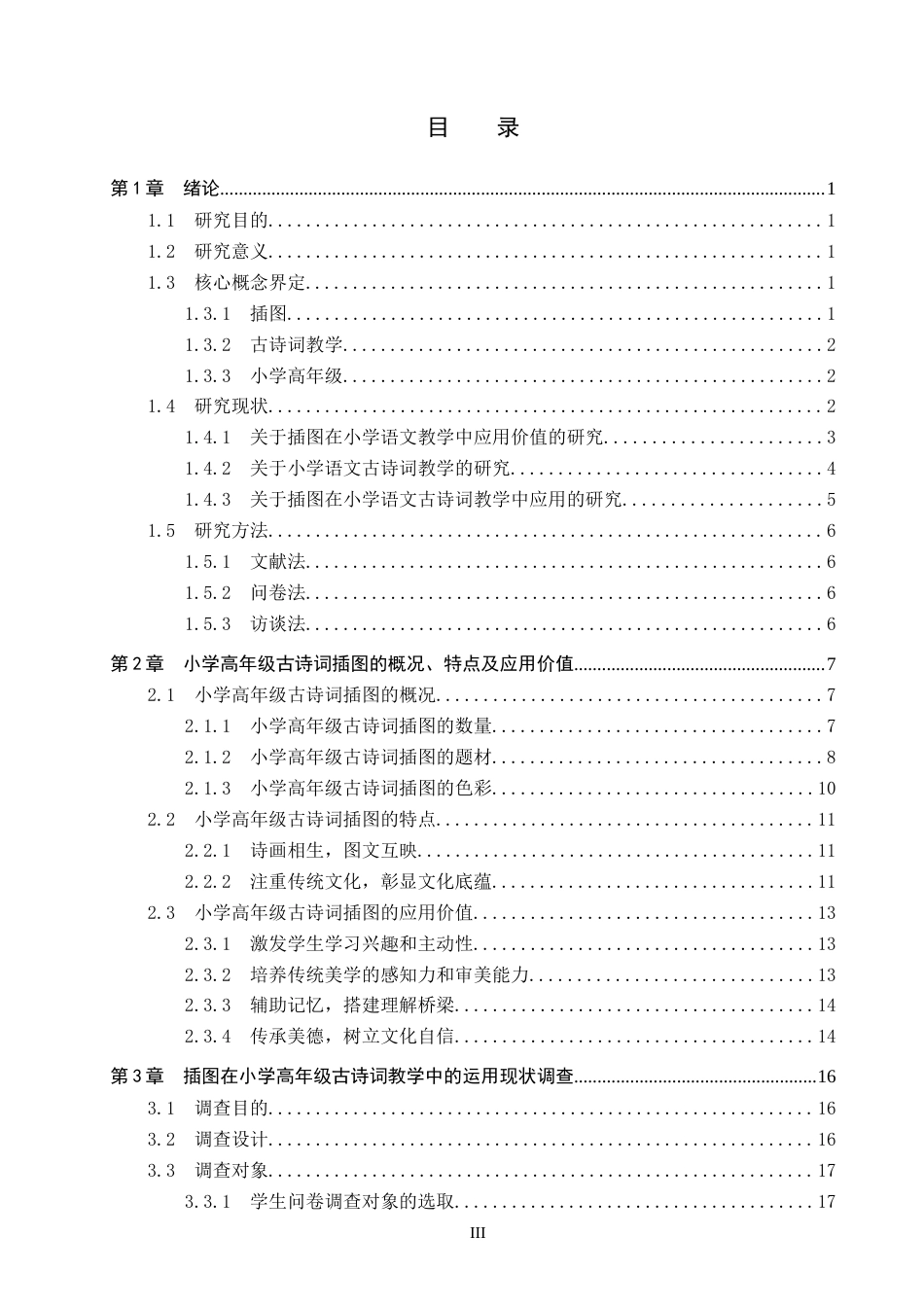 26年WP小学教育 插图在小学高年级语文古诗词教学中的运用策略研究20.4-AI6.1全日制(29931字).docx_第3页