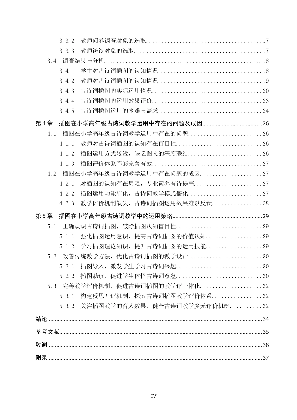 26年WP小学教育 插图在小学高年级语文古诗词教学中的运用策略研究20.4-AI6.1全日制(29931字).docx_第4页