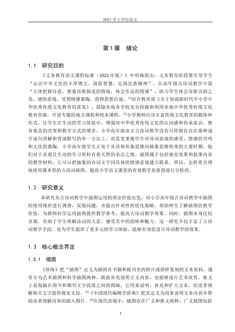 26年WP小学教育 插图在小学高年级语文古诗词教学中的运用策略研究20.4-AI6.1全日制(29931字).docx_第5页
