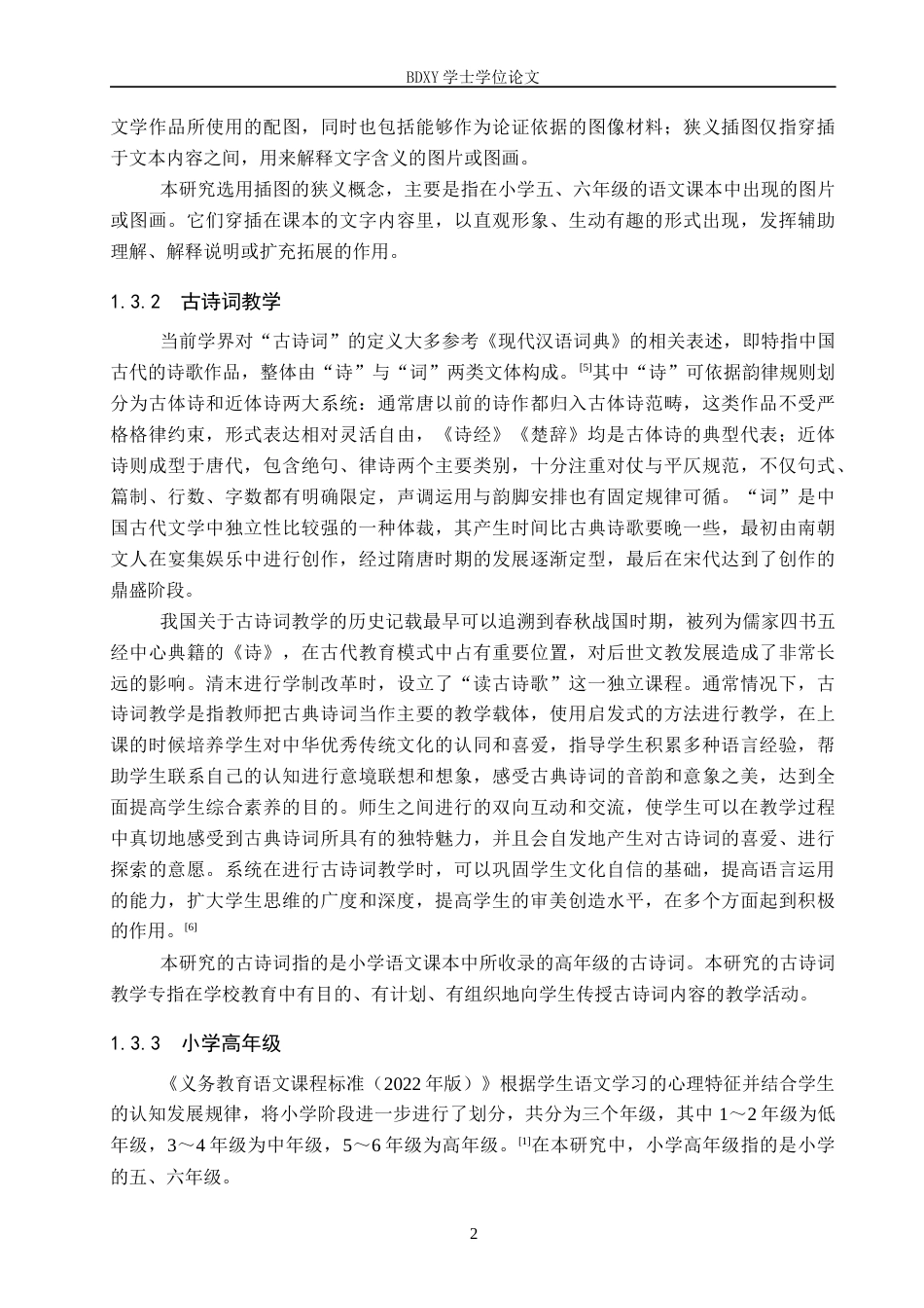 26年WP小学教育 插图在小学高年级语文古诗词教学中的运用策略研究20.4-AI6.1全日制(29931字).docx_第6页