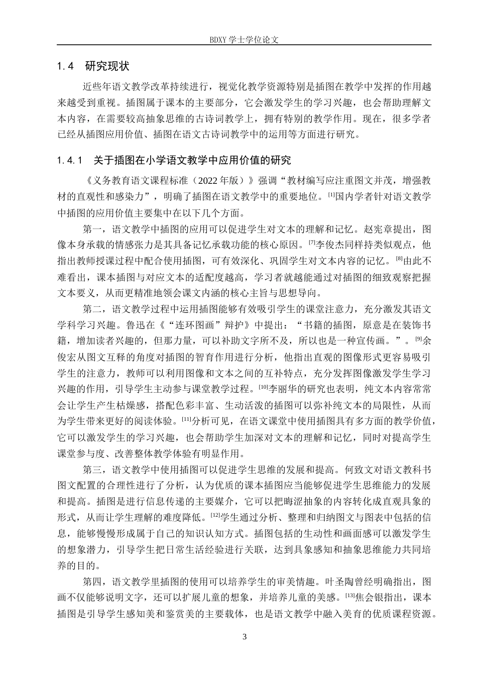 26年WP小学教育 插图在小学高年级语文古诗词教学中的运用策略研究20.4-AI6.1全日制(29931字).docx_第7页