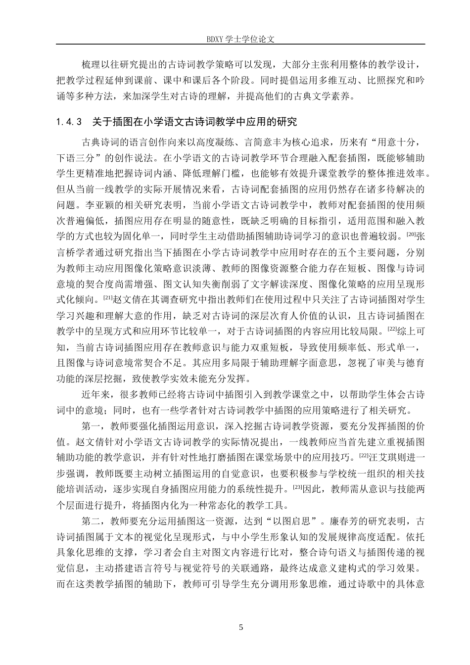 26年WP小学教育 插图在小学高年级语文古诗词教学中的运用策略研究20.4-AI6.1全日制(29931字).docx_第9页