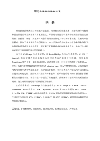 26年WP网络工程 基于扩散桥模型的虚拟细胞生成与药物发现研究0.14-AI9.04-约36107字符-全日制.pdf