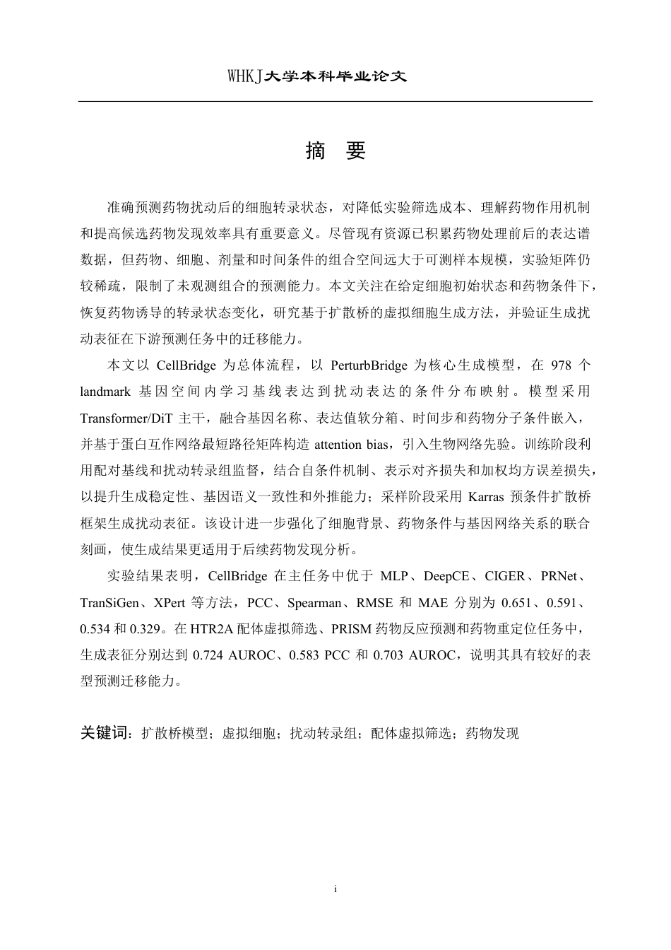 26年WP网络工程 基于扩散桥模型的虚拟细胞生成与药物发现研究0.14-AI9.04-约36107字符-全日制.pdf_第1页