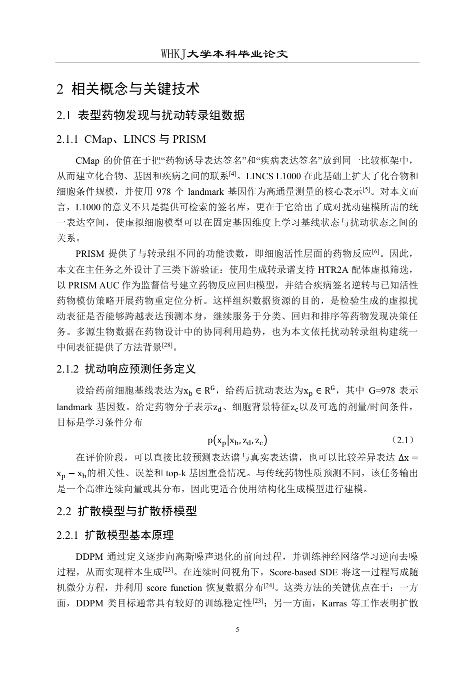26年WP网络工程 基于扩散桥模型的虚拟细胞生成与药物发现研究0.14-AI9.04-约36107字符-全日制.pdf_第10页